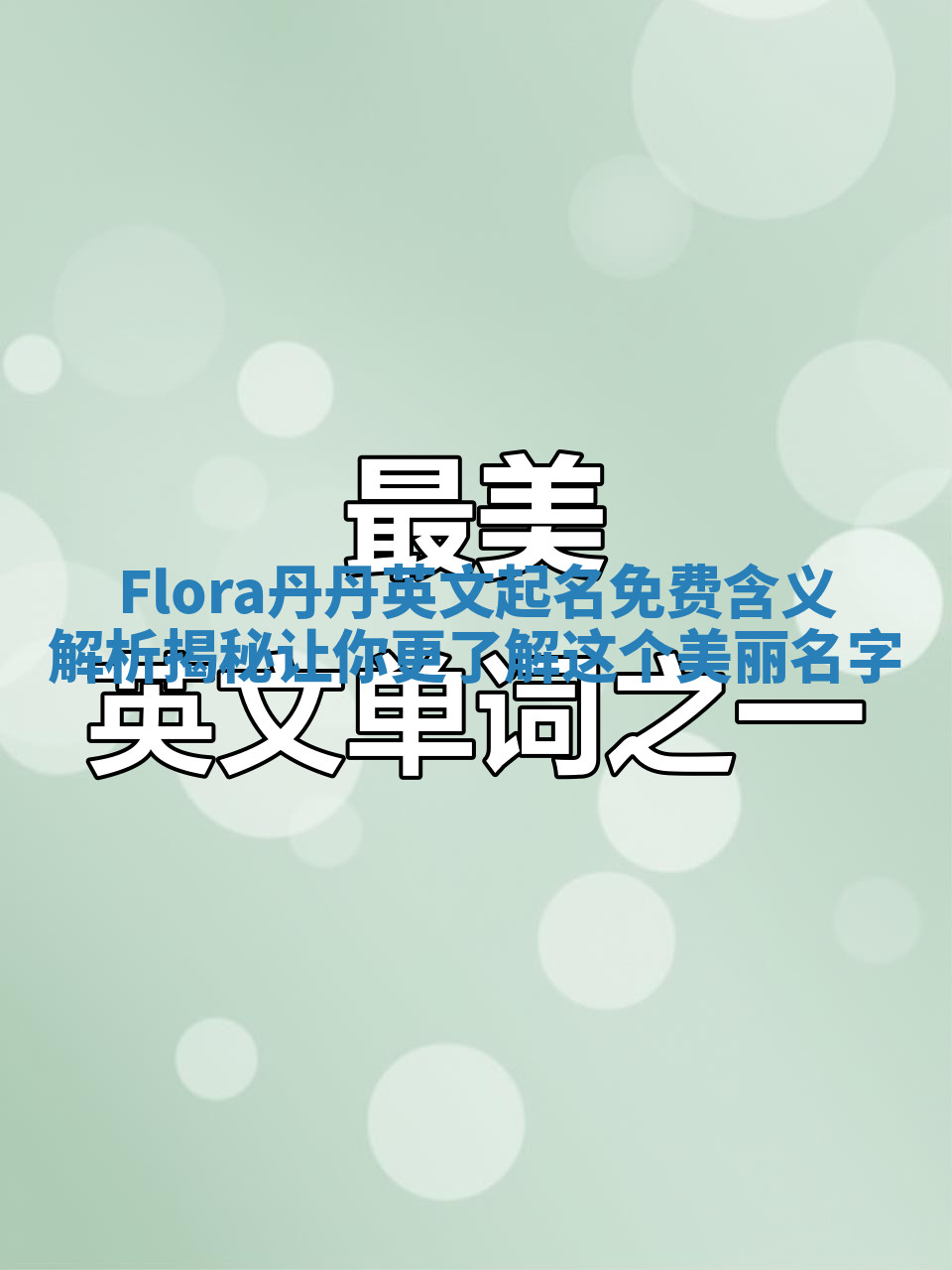 Flora丹丹英文起名免费含义解析揭秘让你更了解这个美丽名字 Flora丹丹英文起名免费含义解析揭秘让你更了解这个美丽名字