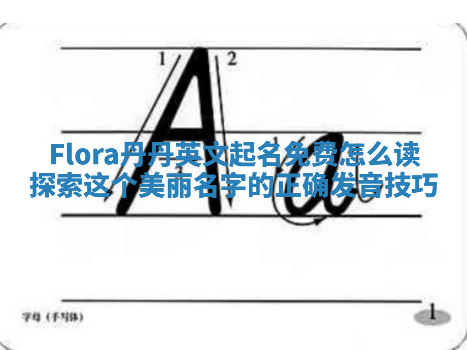 Flora丹丹英文起名免费怎么读 探索这个美丽名字的正确发音技巧