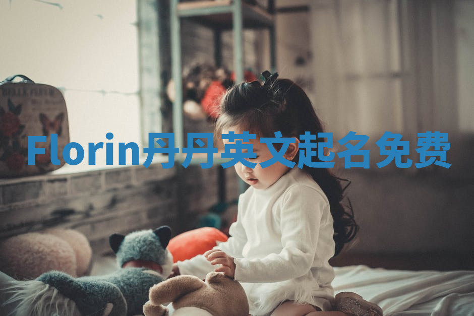 Florin丹丹英文起名免费