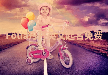 Folia丹丹英文起名免费