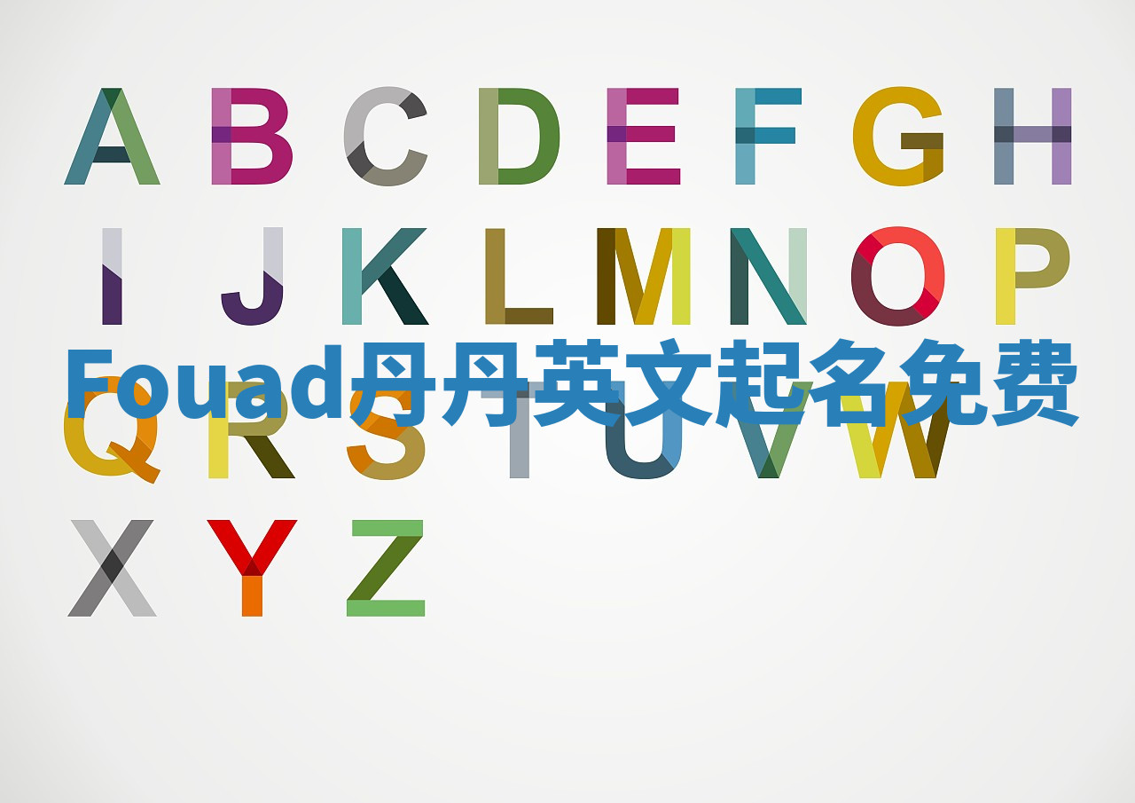 Fouad丹丹英文起名免费 Fouad丹丹英文起名免费