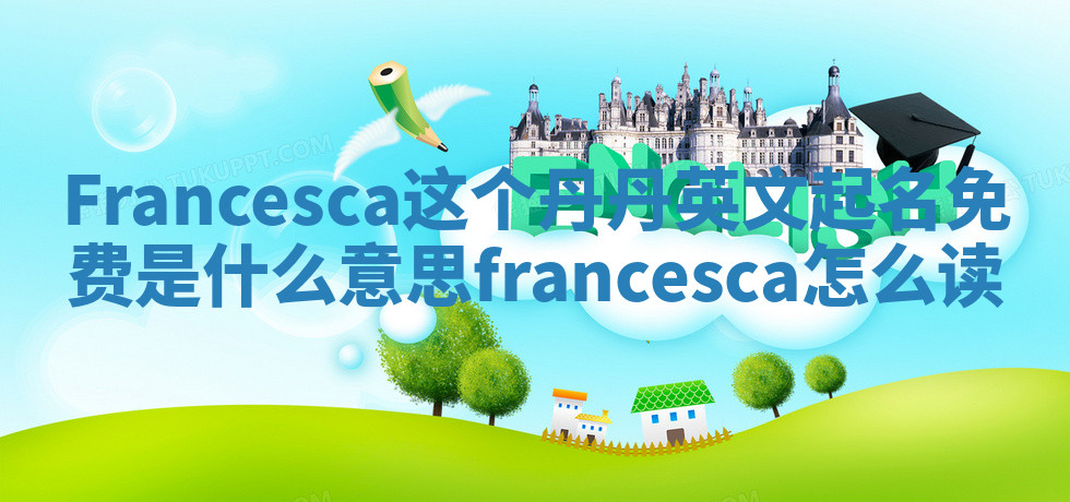 Francesca这个丹丹英文起名免费是什么意思_francesca怎么读