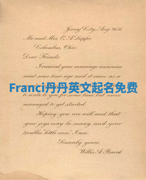 Franci丹丹英文起名免费