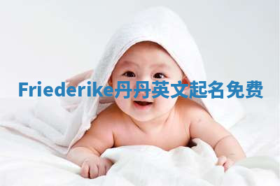 Friederike丹丹英文起名免费