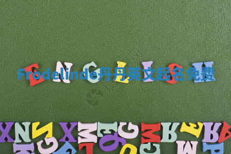 Frodelinde丹丹英文起名免费