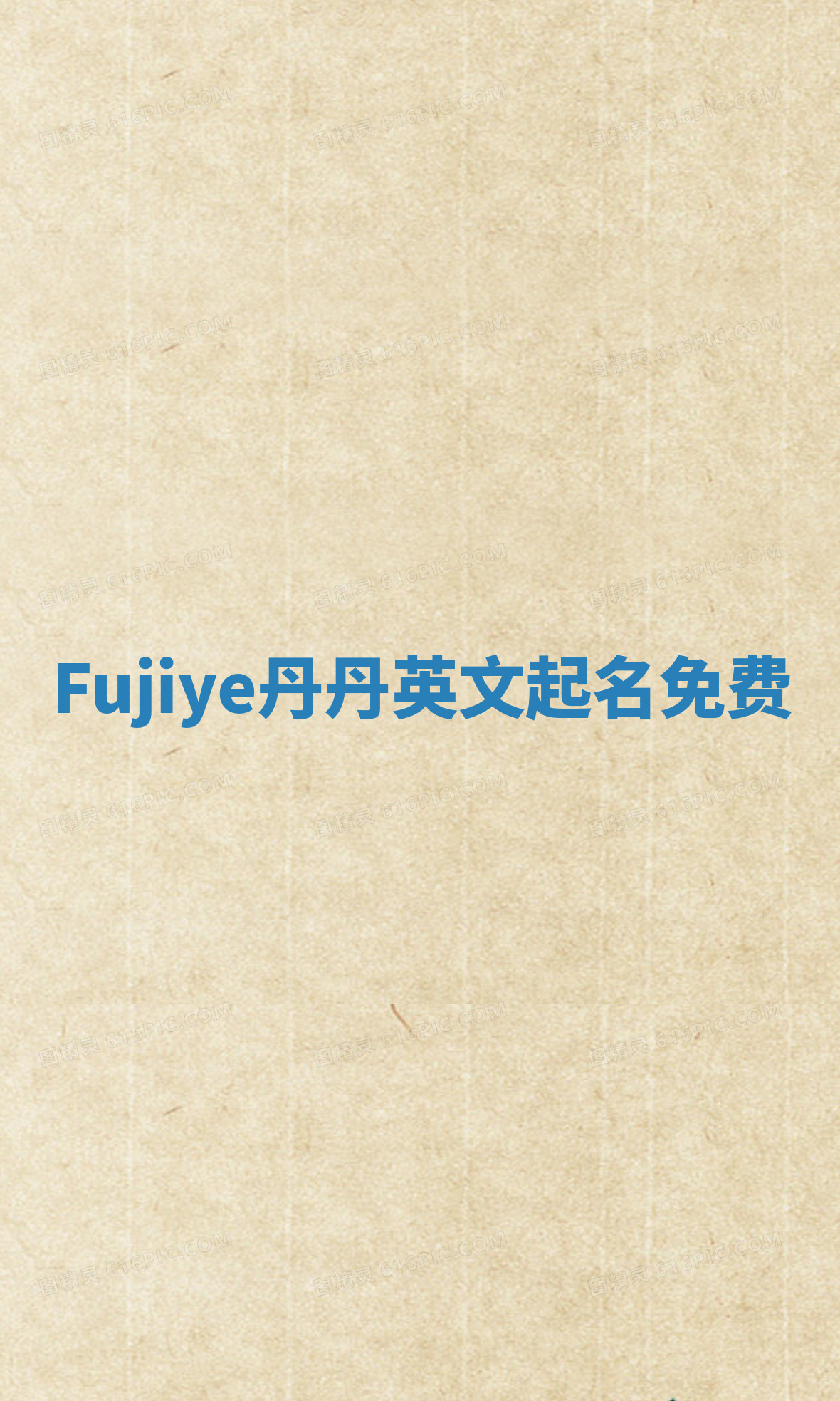 Fujiye丹丹英文起名免费