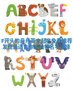 F开头的丹丹英文起名免费推荐 发现最适合你的独特名字选择 F开头的丹丹英文起名免费推荐 发现最适合你的独特名字选择