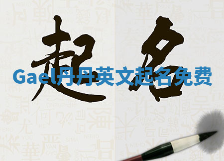 Gael丹丹英文起名免费