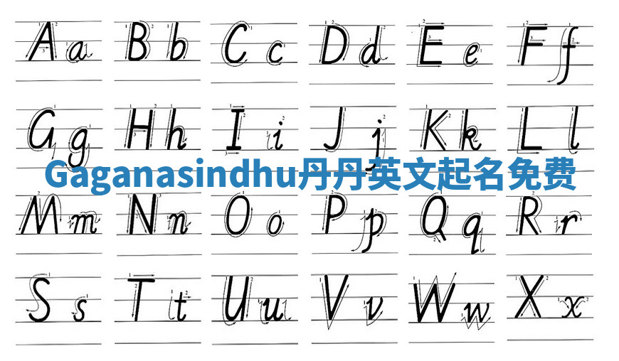 Gaganasindhu丹丹英文起名免费