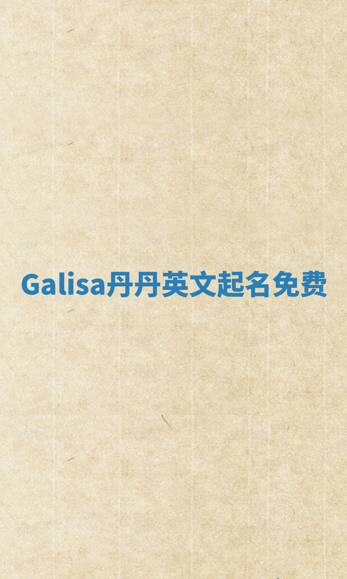 Galisa丹丹英文起名免费