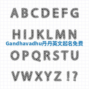 Gandhavadhu丹丹英文起名免费
