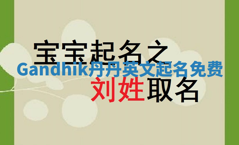 Gandhik丹丹英文起名免费