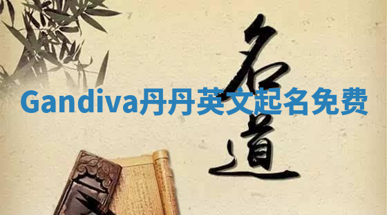 Gandiva丹丹英文起名免费