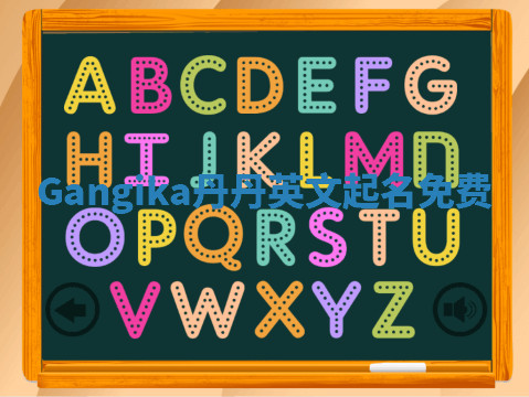 Gangika丹丹英文起名免费 Gangika丹丹英文起名免费