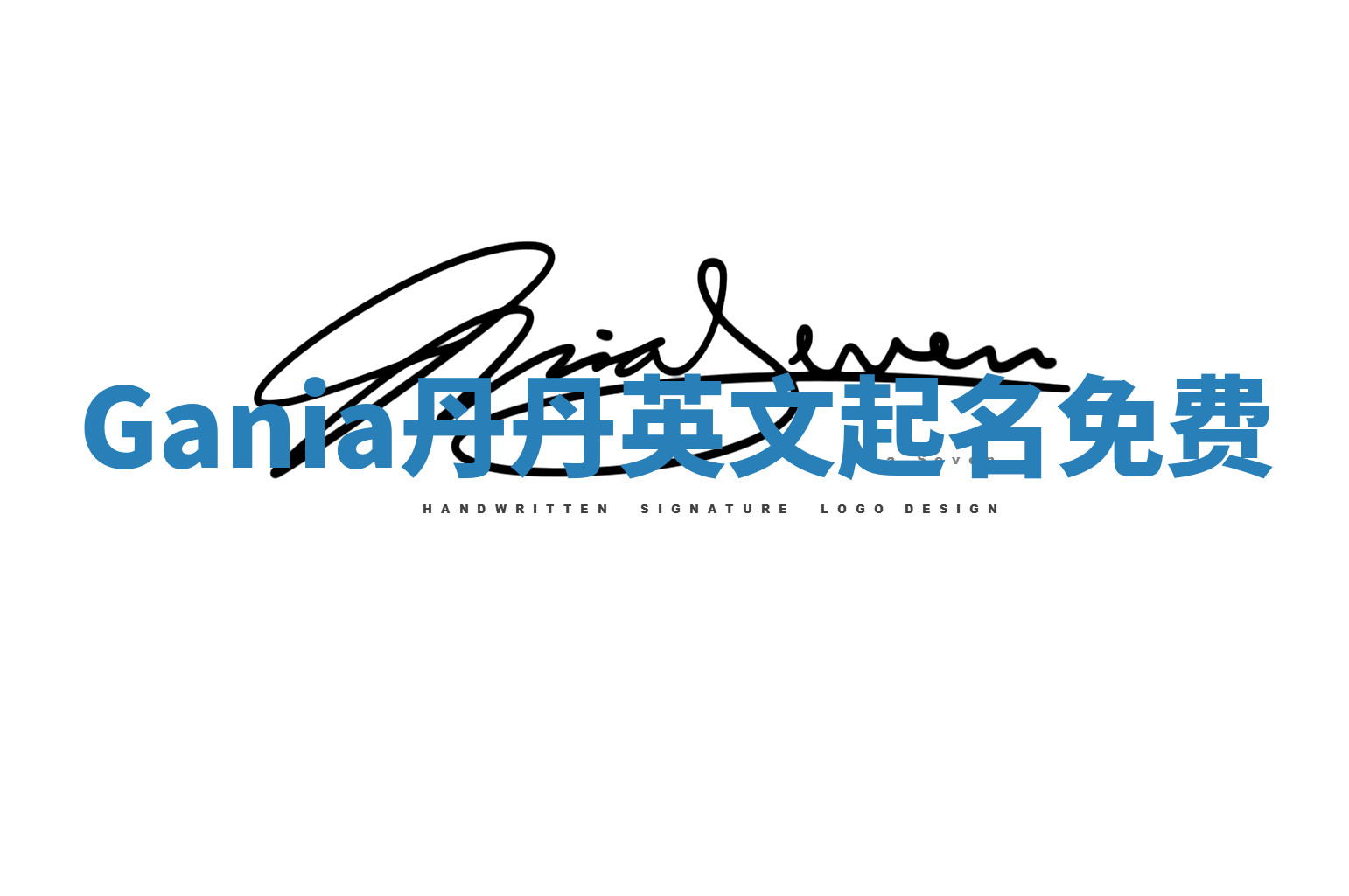 Gania丹丹英文起名免费 Gania丹丹英文起名免费