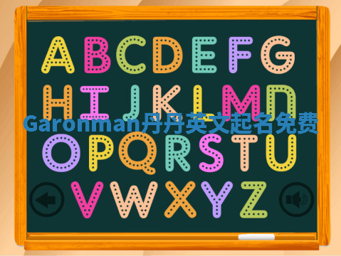 Garonman丹丹英文起名免费