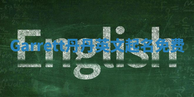 Garrett丹丹英文起名免费