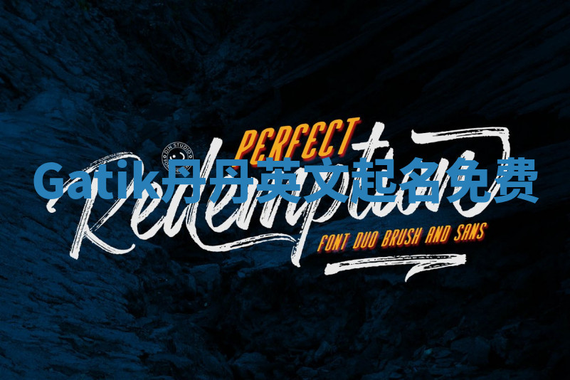 Gatik丹丹英文起名免费