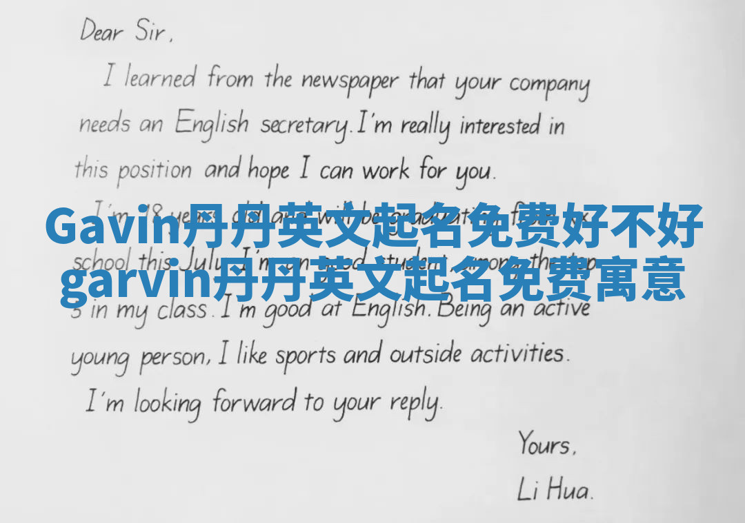 Gavin丹丹英文起名免费好不好 garvin丹丹英文起名免费寓意