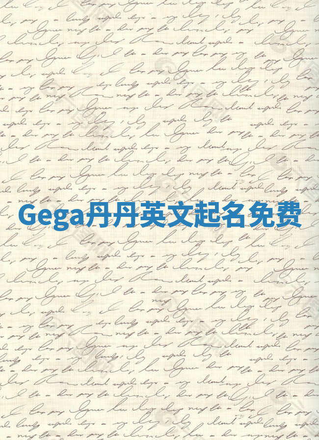 Gega丹丹英文起名免费
