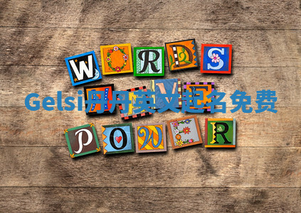 Gelsi丹丹英文起名免费 Gelsi丹丹英文起名免费