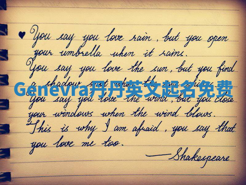 Genevra丹丹英文起名免费 Genevra丹丹英文起名免费