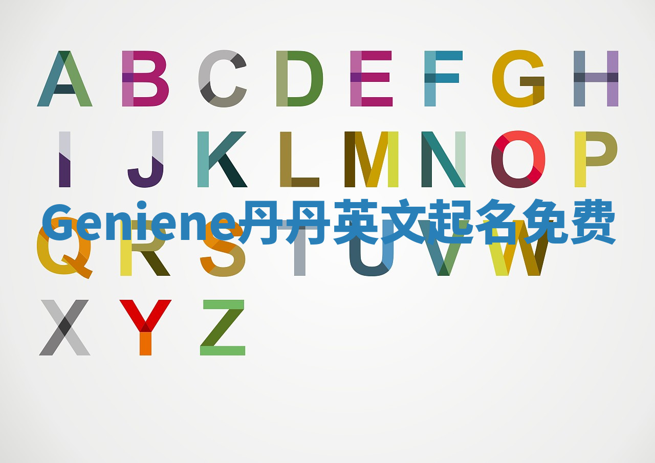Geniene丹丹英文起名免费