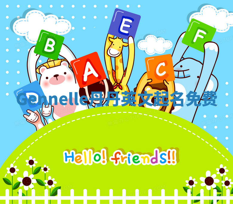 Gennelle丹丹英文起名免费 Gennelle丹丹英文起名免费