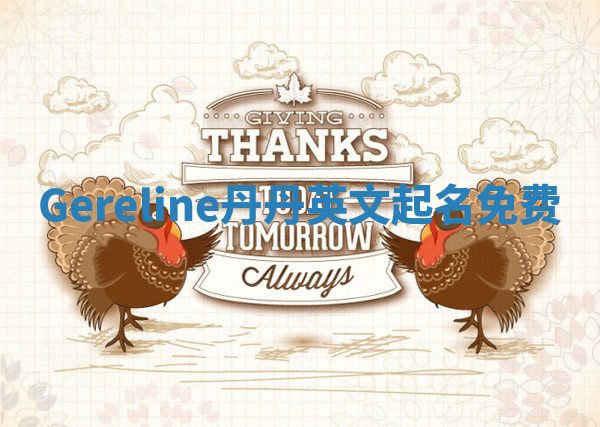 Gereline丹丹英文起名免费 Gereline丹丹英文起名免费