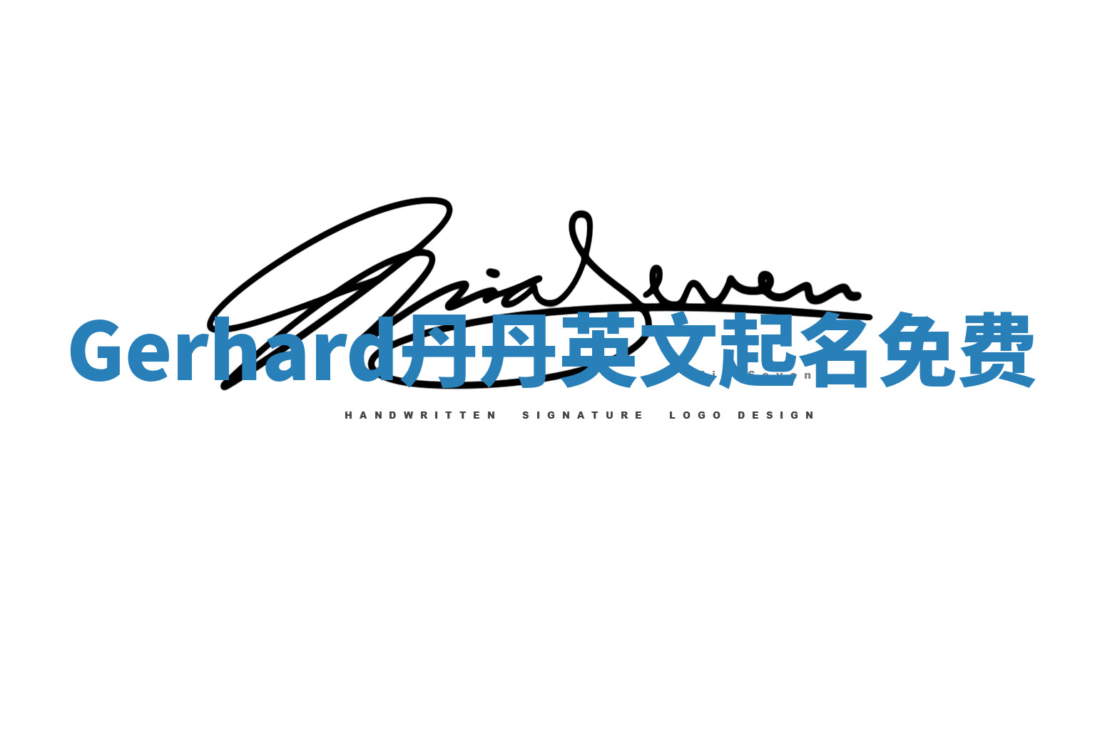 Gerhard丹丹英文起名免费