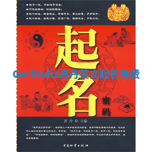 Gerlindis丹丹英文起名免费