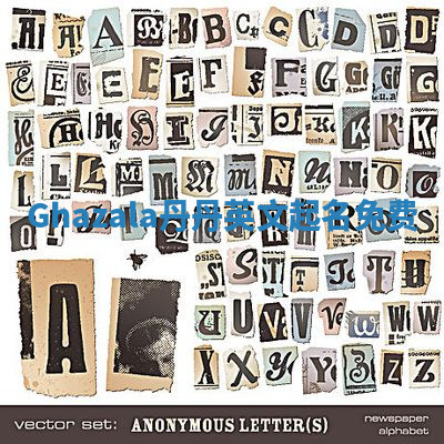 Ghazala丹丹英文起名免费 Ghazala丹丹英文起名免费