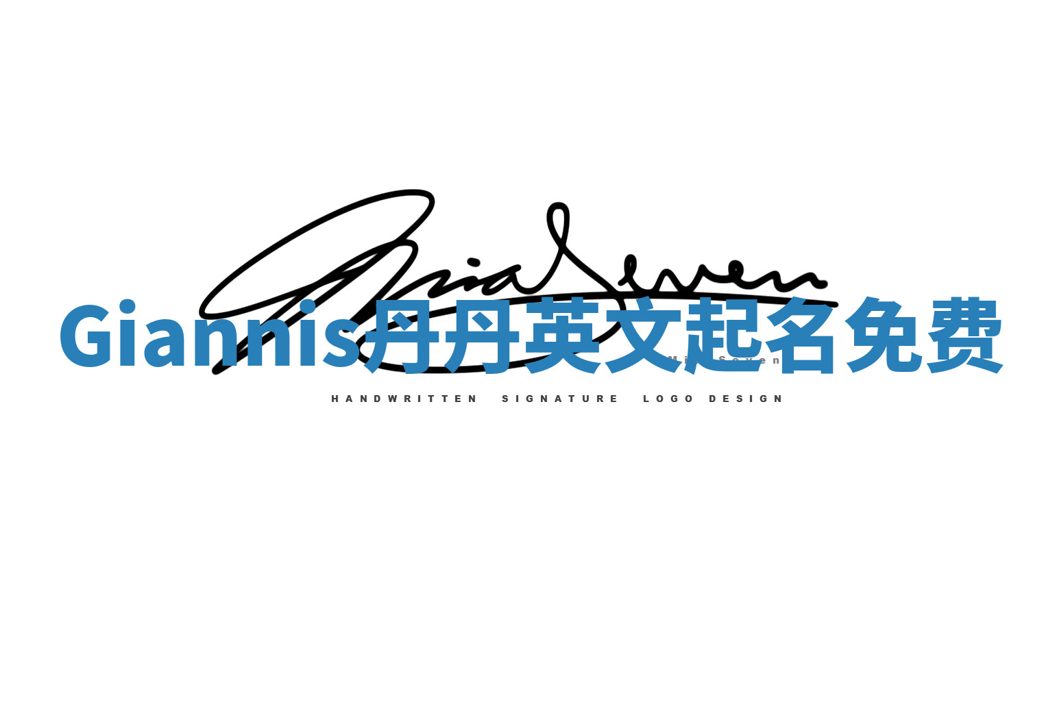 Giannis丹丹英文起名免费 Giannis丹丹英文起名免费