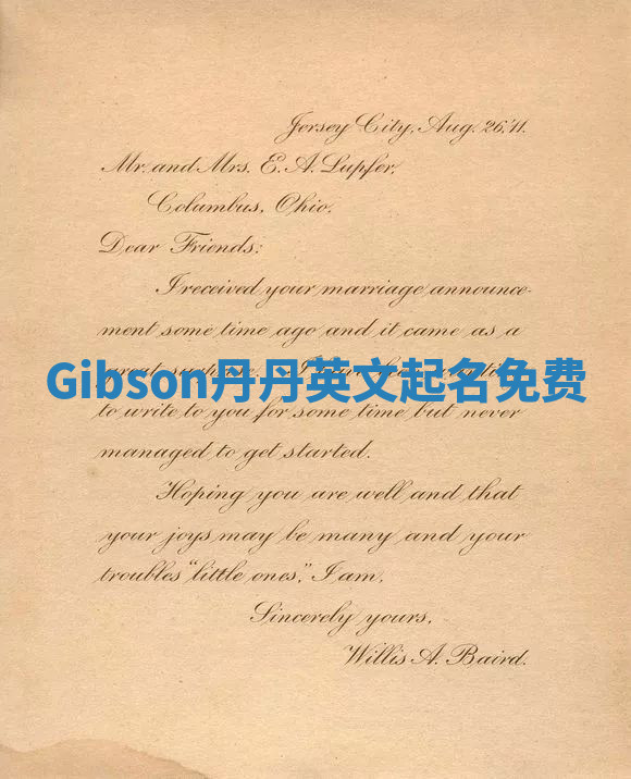 Gibson丹丹英文起名免费