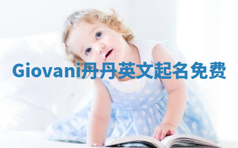 Giovani丹丹英文起名免费
