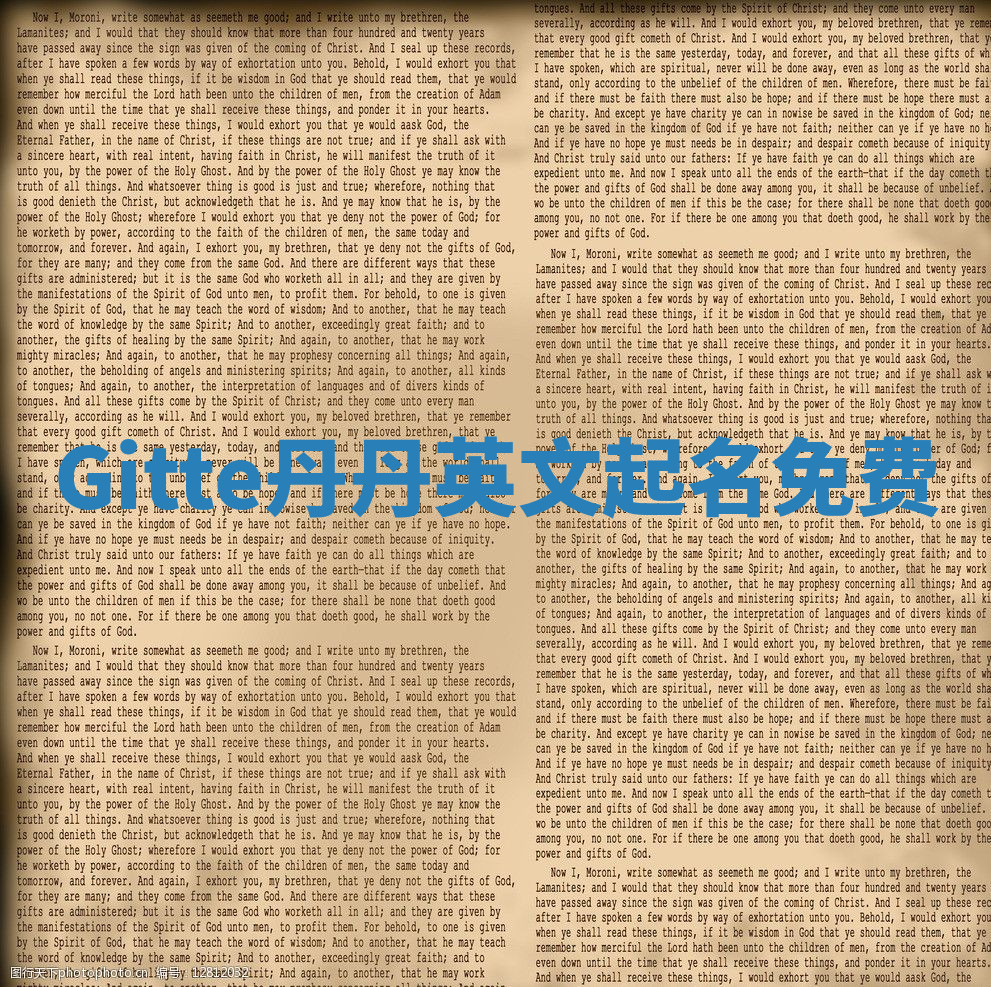 Gitte丹丹英文起名免费