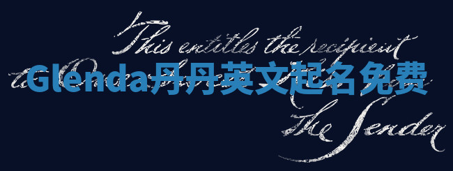 Glenda丹丹英文起名免费