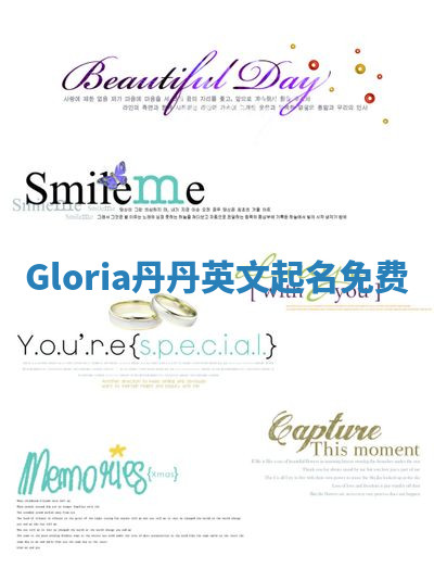Gloria丹丹英文起名免费