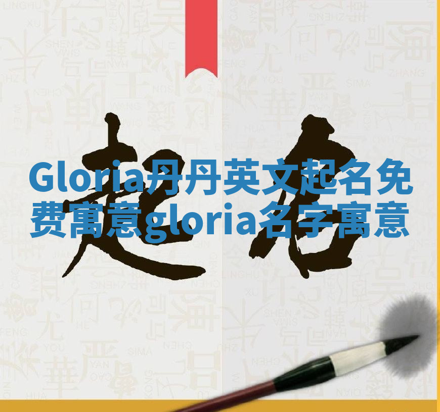 Gloria丹丹英文起名免费寓意_gloria名字寓意 Gloria丹丹英文起名免费寓意_gloria名字寓意