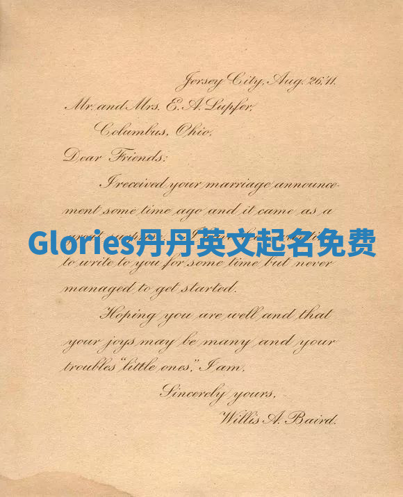 Glories丹丹英文起名免费