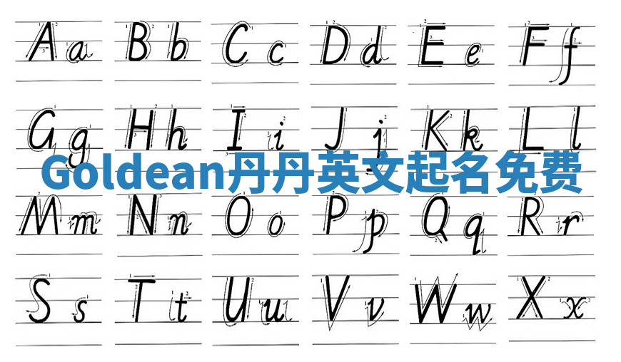 Goldean丹丹英文起名免费