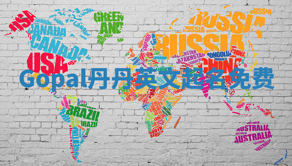 Gopal丹丹英文起名免费 Gopal丹丹英文起名免费