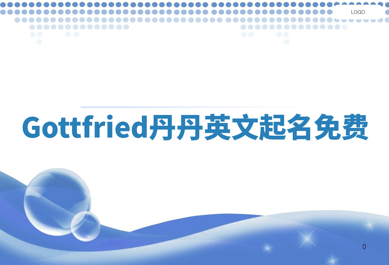 Gottfried丹丹英文起名免费