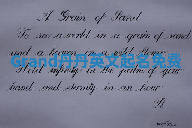 Grand丹丹英文起名免费 Grand丹丹英文起名免费