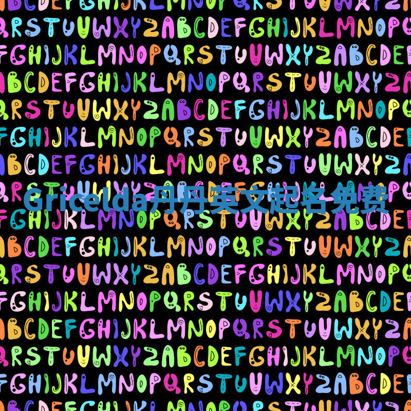 Gricelda丹丹英文起名免费