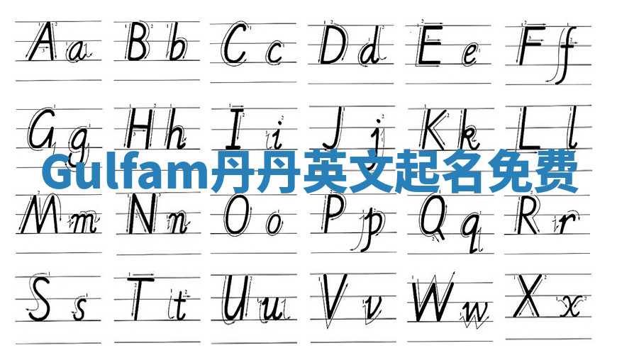 Gulfam丹丹英文起名免费