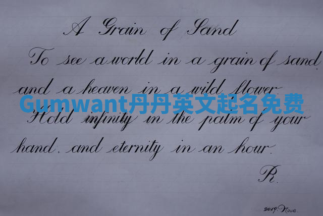 Gumwant丹丹英文起名免费 Gumwant丹丹英文起名免费