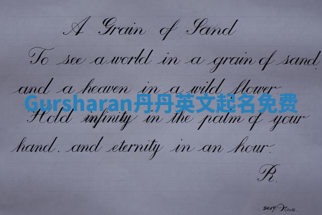 Gursharan丹丹英文起名免费