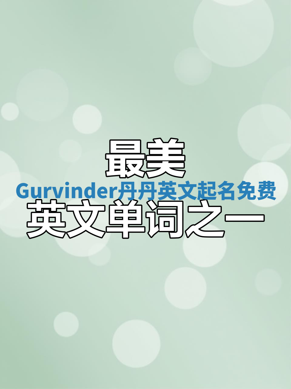 Gurvinder丹丹英文起名免费
