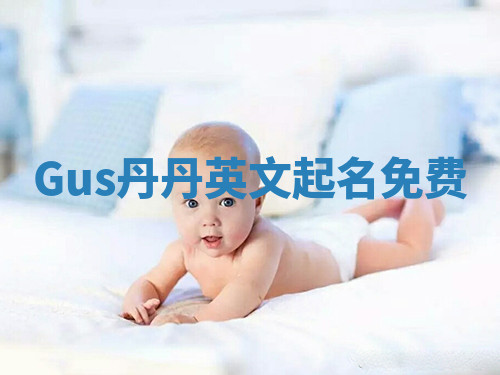 Gus丹丹英文起名免费